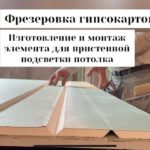 Фрезеровка гипсокартона. Изготовление и установка элемента для подсветки