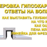 Фрезеровка гипсокартона советы начинающим. На что клеить, как установить глубину реза сколько стоит?