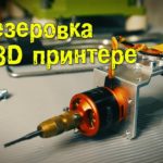 Фрезеровка на 3D принтере