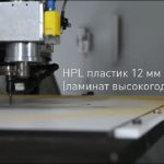 Фрезеровка пластика HPL на станке MultiCam