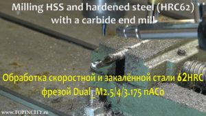Фрезеровка скоростной Р6М5 и закаленной стали | Milling HSS HRC62 with a carbide end mill -TOPINCITY