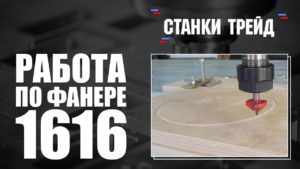 Frezertec 1616 нашей сборки с ЧПУ // работа по фанере