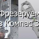 Фрезеруем из Компас 3D