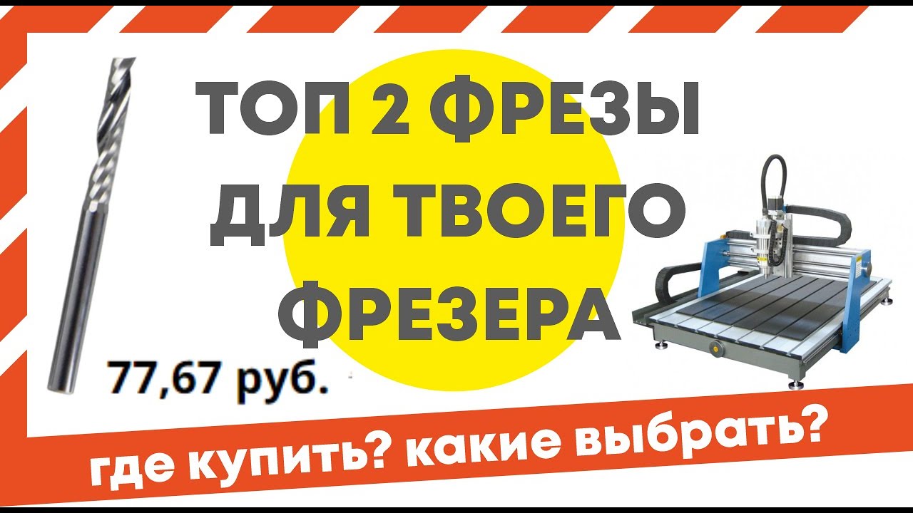 Фрезы для ЧПУ. Какие фрезы нужны для станка? Где купить фрезы для ЧПУ начинающему?
