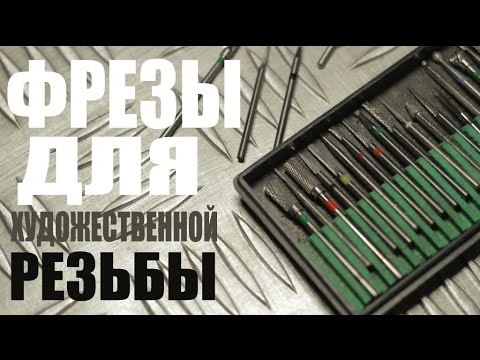 Фрезы для художественной резьбы (КМИЗ Казань)