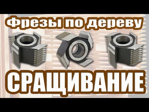 Фрезы для сращивания / Дереворежущий инструмент / Spindle moulder Cutters