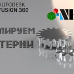 Fusion 360. Урок - Моделируем стандартные и не стандартные шестерни.