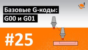 G-, M-КОДЫ - #25 - БАЗОВЫЕ G-КОДЫ: G00 И G01 / Программирование обработки на станках с ЧПУ
