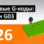 G-, M-КОДЫ - #26 - БАЗОВЫЕ G-КОДЫ: G02 И G03 / Программирование обработки на станках с ЧПУ