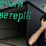 ГАРАЖ ИЗ ПРОФНАСТИЛА-ДЕНЬГИ НА ВЕТЕР?!