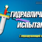 ГИДРАВЛИЧЕСКИЕ ИСПЫТАНИЯ СОЕДИНЕНИЙ // ОПРЕССОВКА // НЕРАЗРУШАЮЩИЙ КОНТРОЛЬ // СВАРКА // ТРУБОПРОВОД