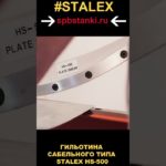 ГИЛЬОТИНА САБЕЛЬНОГО ТИПА STALEX HS-500