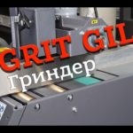 GRIT GIL - ленточный гриндер для автоматической шлифовки профиля.