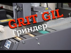 GRIT GIL - ленточный гриндер для автоматической шлифовки профиля.