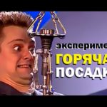 Галилео. Эксперимент. Горячая посадка