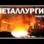 Галилео. Металлургия (часть 1)