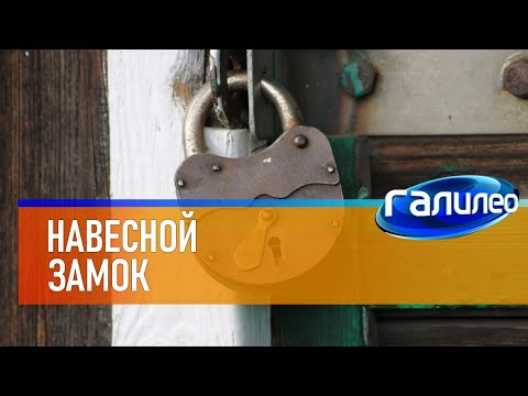 Галилео ? Навесные замки