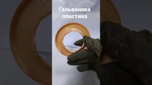 Гальваника пластиковых изделий