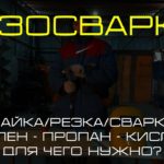 Газосварка. Пайка/Резка/Сварка. Ацетилен - пропан - кислород. Для чего нужно?