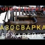Газосварка в домашних условиях! Сварка нержавейки ацетиленом!