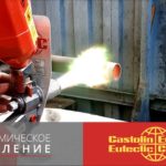 Газотермическое напыление. Холодное и горячее напыление металла. "Castolin" Rototec 80