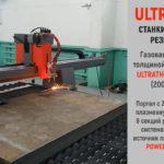 Газовая резка металла 100мм на станке ULTRATHERM MTRP-20120