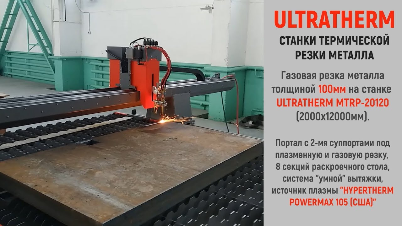 Газовая резка металла 100мм на станке ULTRATHERM MTRP-20120