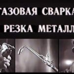 Газовая сварка и резка металла. Учебное видео. СССР. 1988