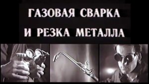 Газовая сварка и резка металла. Учебное видео. СССР. 1988