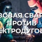 Газовая сварка против электродуговой. Что лучше?