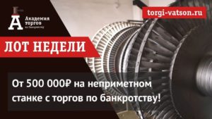 Где купить станок и заработать 500 000 рублей? Академия торгов по банкротству