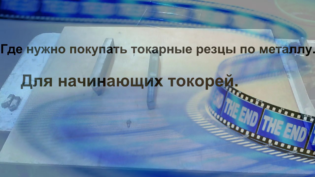 Где нужно покупать токарные резцы по металлу.