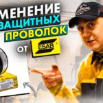 Где применяется газозащитная порошковая проволока? Спросили у Esab