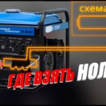 Где взять "ноль" на бензогенераторе или  дизельгенераторе ? #энерголикбез