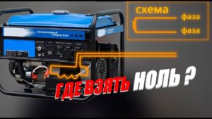 Где взять "ноль" на бензогенераторе или дизельгенераторе ? #энерголикбез