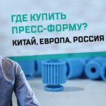 Где заказать пресс-форму? Россия, Китай, Европа или Турциия?