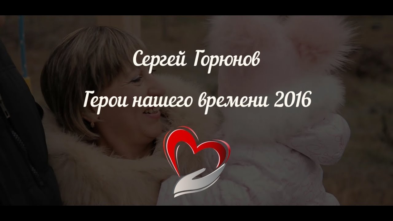 Герои Нашего Времени/Сергей Горюнов/город Волгоград/ЛокоТех