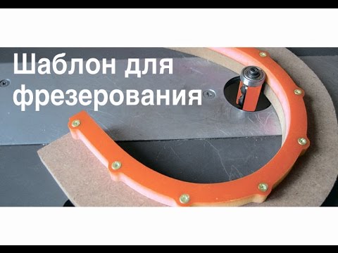 Гибкие шаблоны для фрезерования. Фигурные шаблоны.