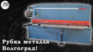 Гидравлическая гильотина DURMA серии SBT 3006, услуги по рубке металла компания boxiron.ru