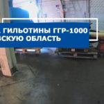 Гидравлическая гильотина ГГР-1000 для производства в Московской области. Отгрузка