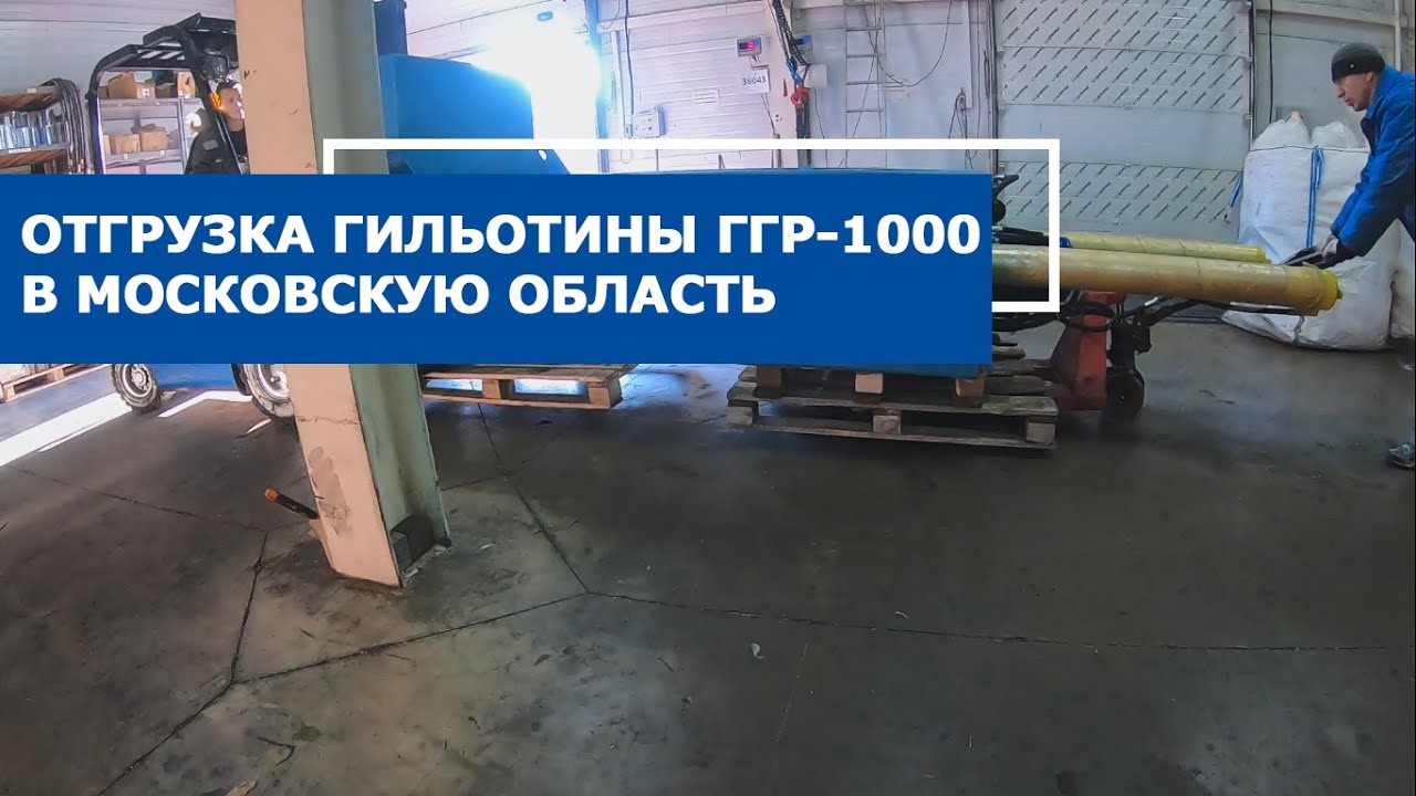 Гидравлическая гильотина ГГР-1000 для производства в Московской области. Отгрузка