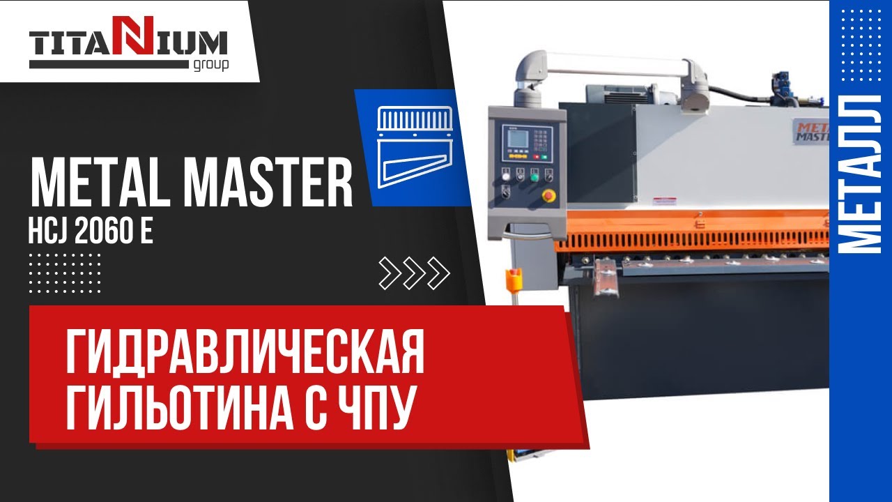 Гидравлическая гильотина Metal Master HCJ 2060 E