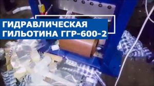 Гидравлическая гильотина для резки полимеров ГГР-600-2