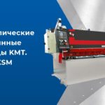 Гидравлические гильотинные ножницы KMT KSM6 2500 - обзор оборудования