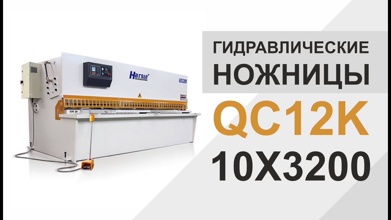 Гидравлические ножницы QC12K 10X3200 от компании HARSLE