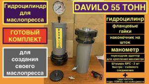 Гидравлический цилиндр DAVILO 55 ТОНН! Лучший гидроцилиндр для маслопресса холодного отжима масла.