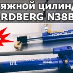 Гидроцилиндр стяжной NORDBERG N38B10