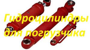 Гидроцилиндры для погрузчика.
