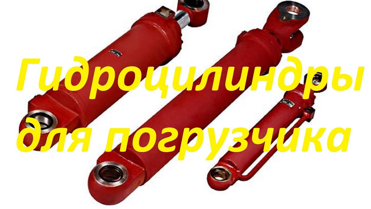 Гидроцилиндры для погрузчика.