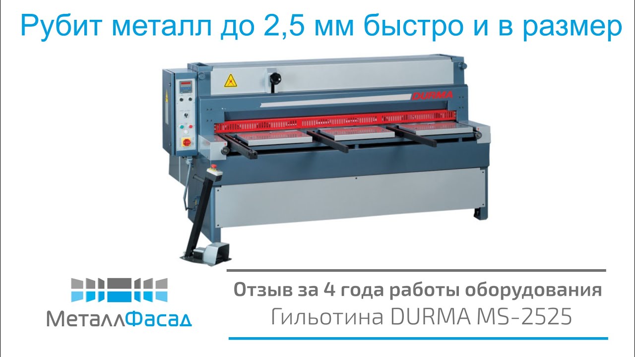 Гильотина Durma ms2525 - отзыв о работе